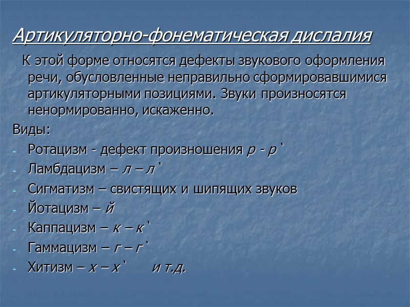 Артикуляторно-фонематическая дислалия   К этой форме относятся дефекты звукового оформления речи, обусловленные неправильно